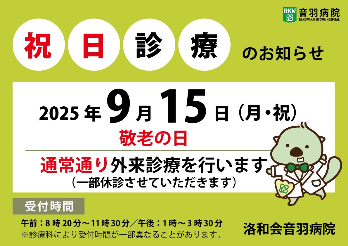2025年9月15日、敬老の日は一部診療科を除き診療しています