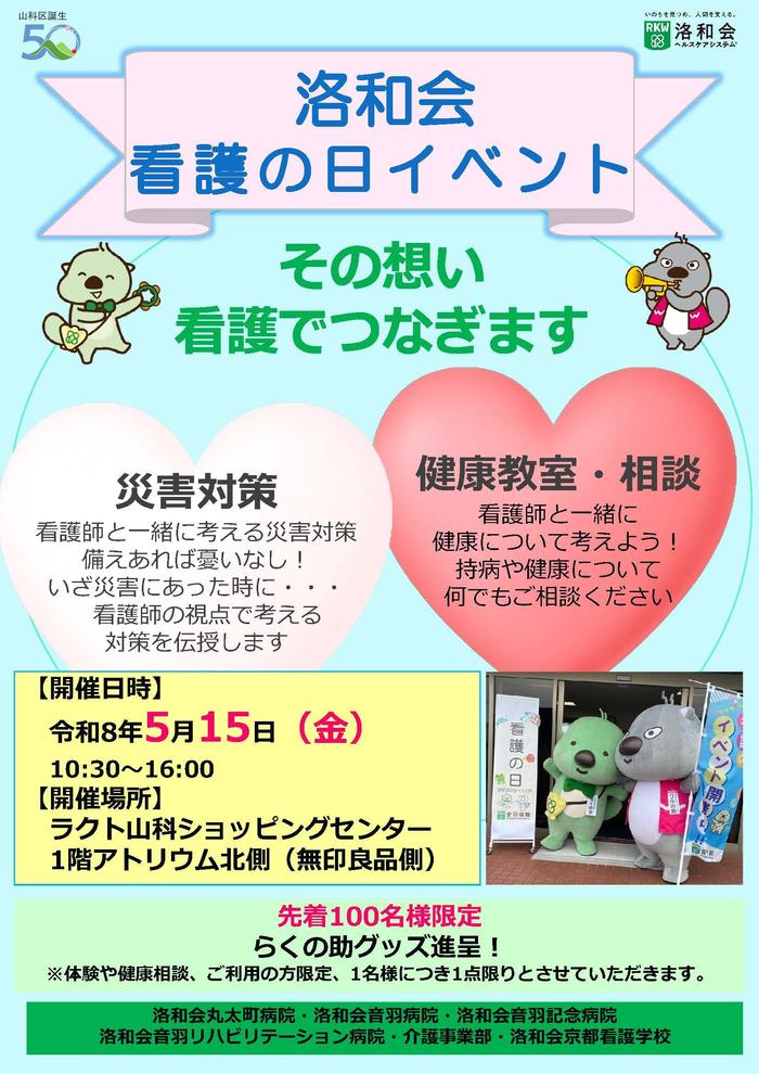 洛和会音羽病院 看護の日2026