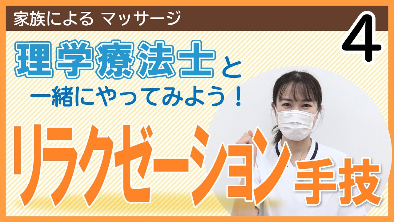 4:リラクゼーション手技