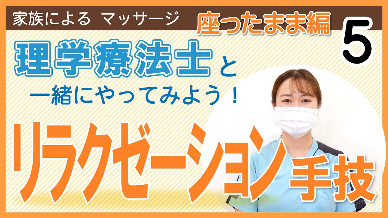 5:リラクゼーション手技/座ったまま編方