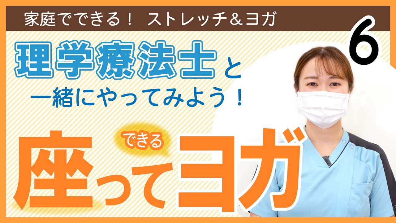 6:座ってできる簡単ヨガ編