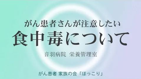 がん患者さんが注意したい食中毒について