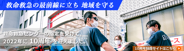 救命救急センター・京都ER 10周年