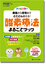 呼吸器ケア2016年冬季増刊 救急から在宅までとことん使える！ 酸素療法まるごとブック