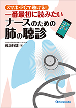 スマホ・PCで聴ける！ 一番最初に読みたい ナースのための肺の聴診