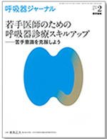 呼吸器ジャーナル 第65巻第2号