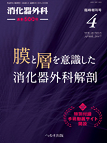 消化器外科2017年4月増刊号 膜と層を意識した消化器外科解剖