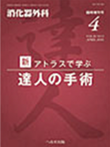 消化器外科 2016年4月増刊号 新／アトラスで学ぶ 達人の手術