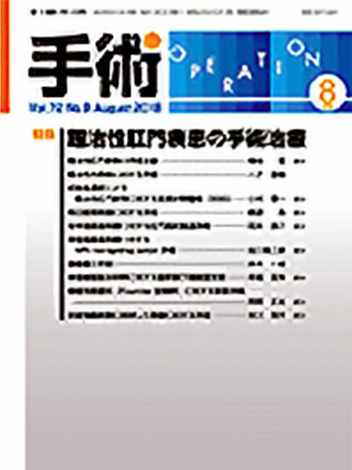 手術2018年8月号 特集「難治性肛門疾患の手術治療」