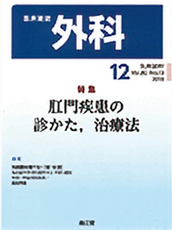 外科2018年12月発行特集「肛門疾患の診かた、治療法」