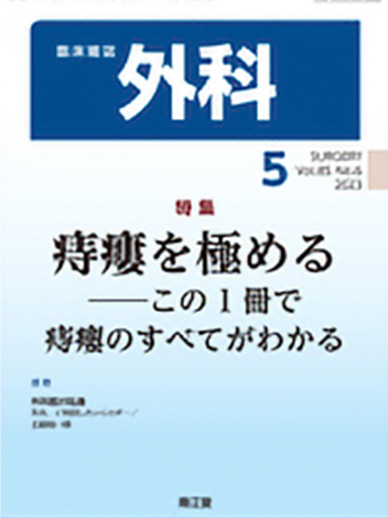 外科2023年5月発行特集「痔瘻を極める-この1冊で痔瘻のすべてがわかる」