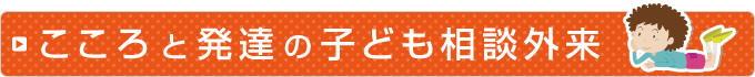 こころと発達の子ども相談外来