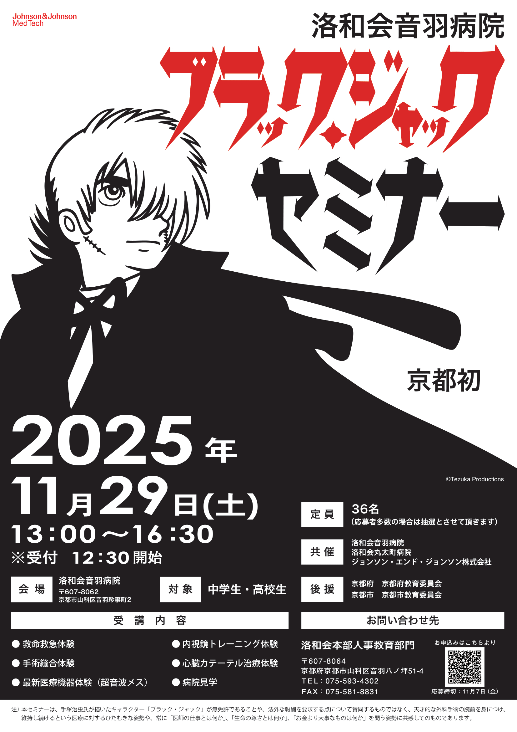 京都初！中・高生向け外科手技体験セミナー「ブラック・ジャック セミナー」