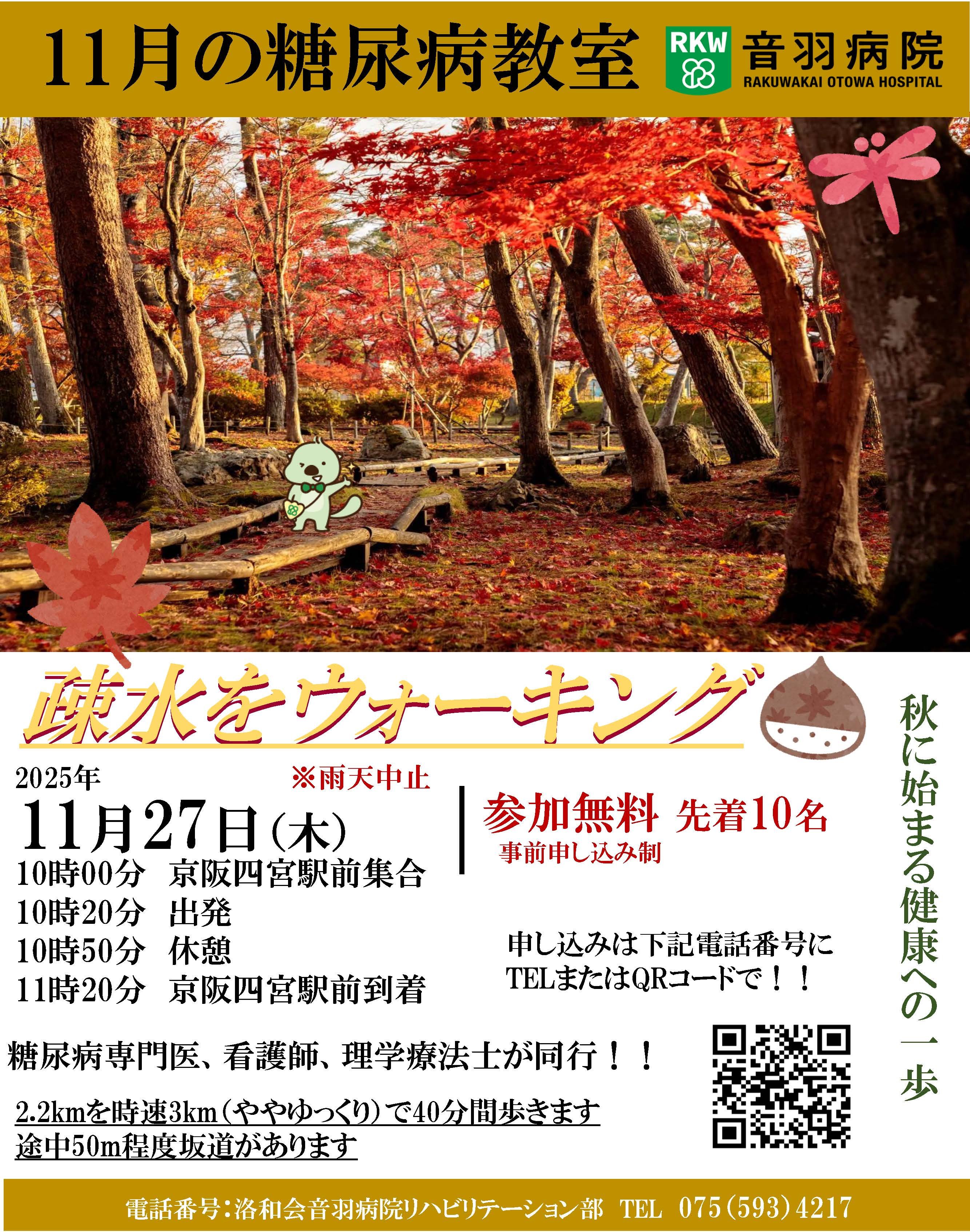 洛和会音羽病院糖尿病教室