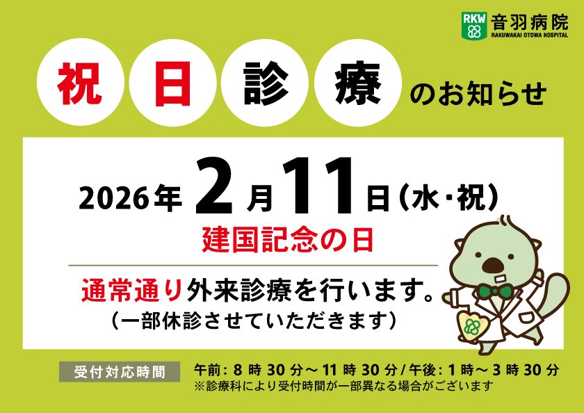 2026年2月11日、建国記念の日は一部診療科を除き診療しています