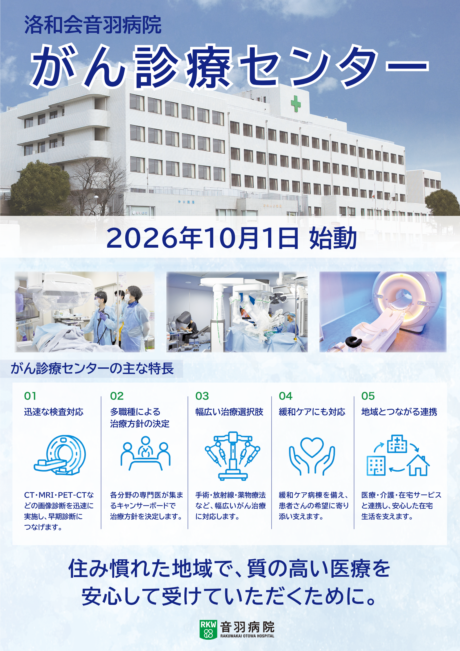 がん診療センターの新規開設