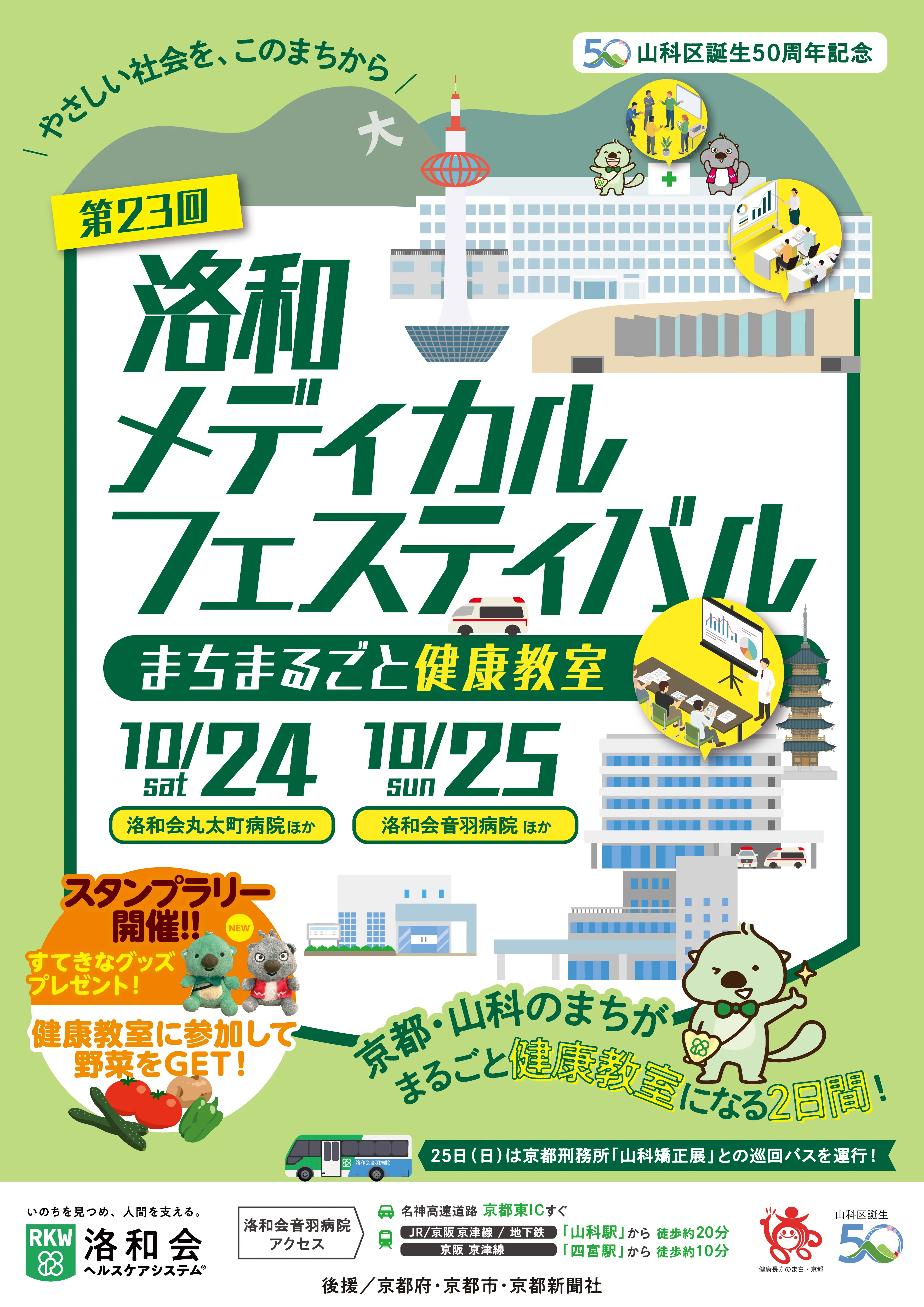 洛和メディカルフェスティバル